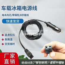 车载压缩机插头车载冰箱线冷暖箱线车载点烟器电源美固聪宝福通用