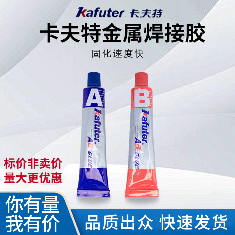 卡夫特特种金属焊接胶金属门窗柜台铝不锈钢粘接焊跑江湖胶水批发