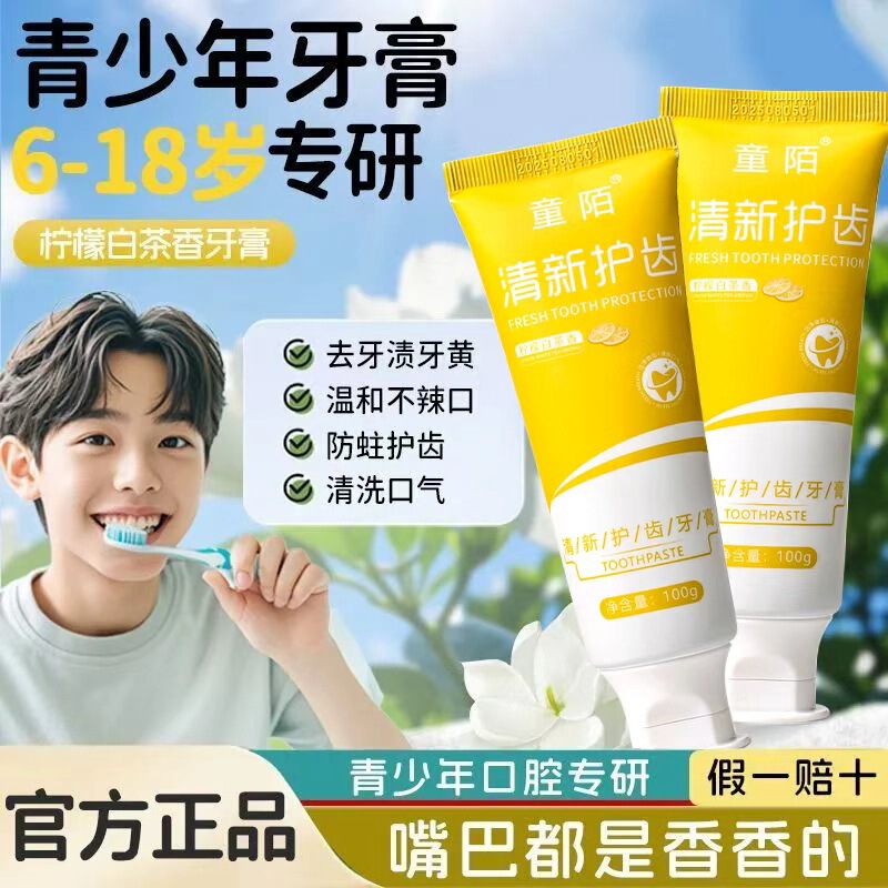 童陌清新护齿牙膏防蛀健齿益生菌去黄去口臭亮白青少年专用牙膏|undefined