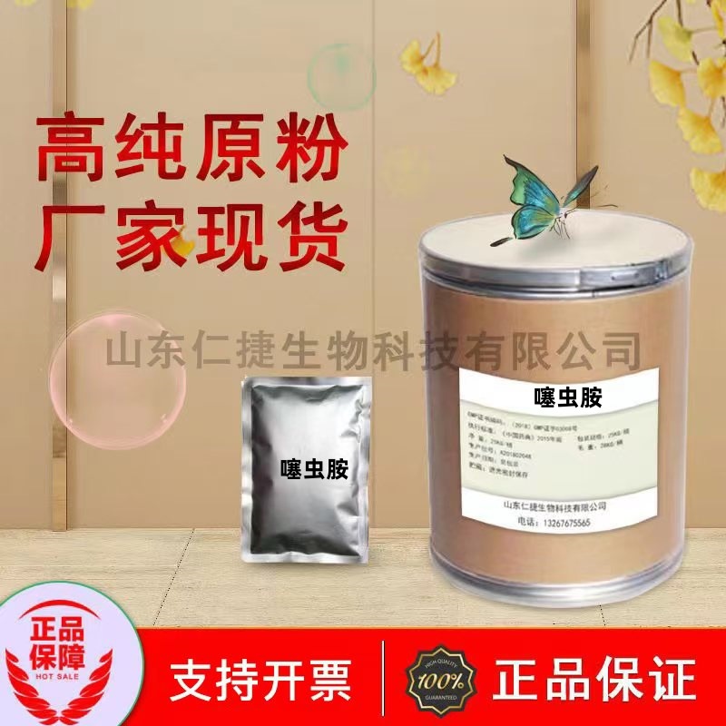 厂家现货供应 噻虫胺 210880-92-5 货源稳定 量大从优  当天发货