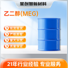 厂家直供涤纶级乙二醇MEG99%助磨剂无色无味防冻液高纯度载冷剂