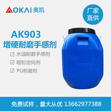 AK903水油耐磨手感劑 水性烤漆耐磨防縮孔可重塗油墨塗料PU耐磨劑