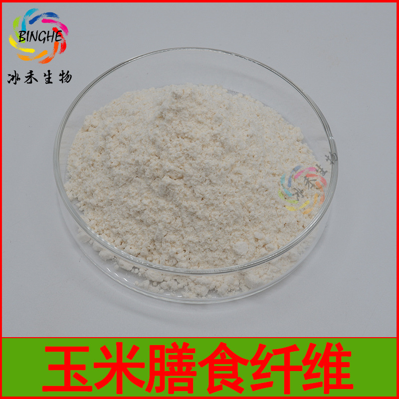 玉米膳食纤维90% 玉米提取物 膳食纤维粉 冰禾生物 现货包邮
