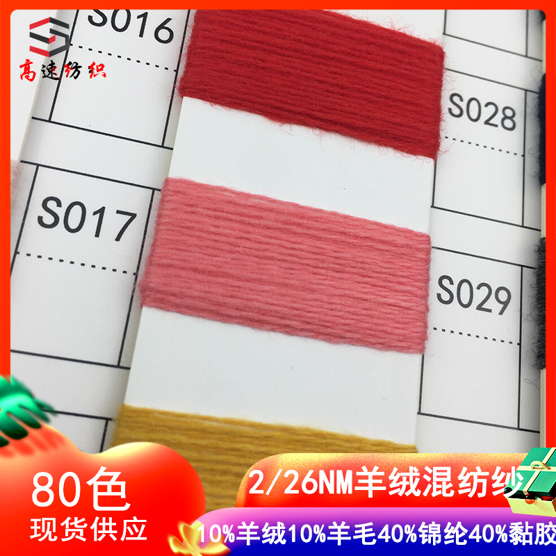 26支羊绒混纺纱10%羊绒10%羊毛40%锦纶40%黏胶双股针织纱线粗纺纱