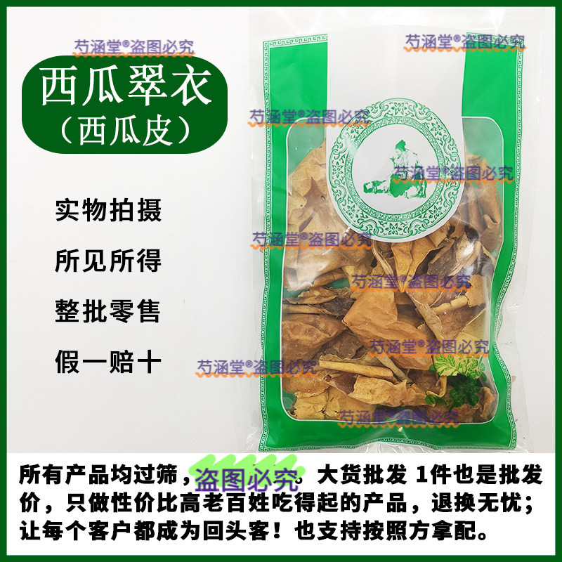 中药材西瓜翠衣干西瓜皮西瓜青干燥西瓜皮晒干瓜皮中药材批发零售