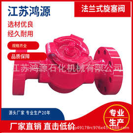 铸钢 高压手动旋塞阀2寸 法兰式旋塞阀 35MPa 5000psi 厂家直销