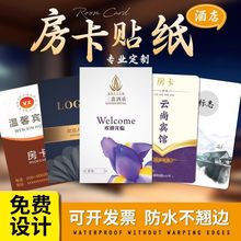 酒店房卡PVC防水贴纸钉制宾馆门卡标签贴民宿门锁感应卡不干胶