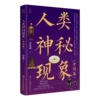Human mysterious phenomenon (Chinese volume)