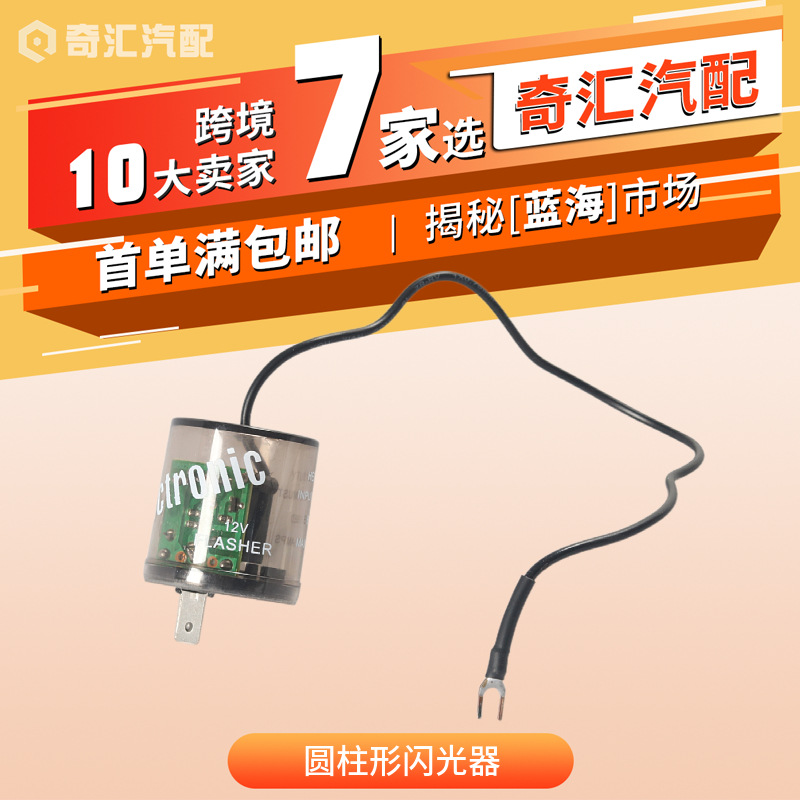 跨境货源电子闪光器2针LED圆柱形闪光器HD12汽车摩托车透明闪光器