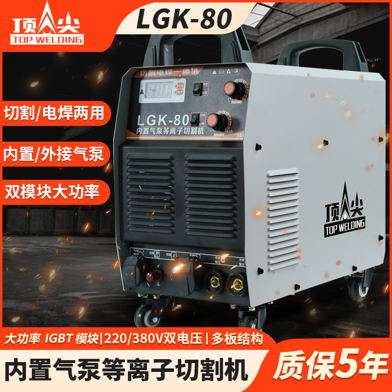 内置气泵等离子一体切割机LGK-80两用工业级多功能380v220v切割机