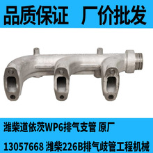 潍柴道依茨WP6排气支管 原厂 13057668 潍柴226B排气歧管工程机械