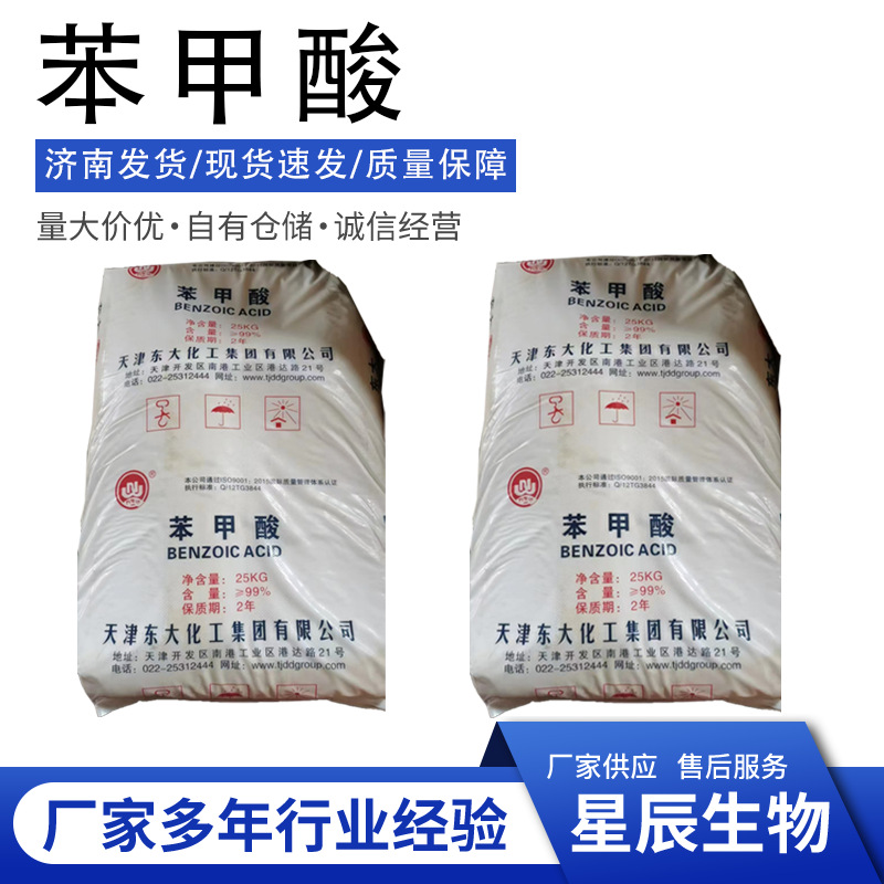 工业级苯甲酸医药添加剂增塑剂缓蚀剂天津东大工业级苯甲酸