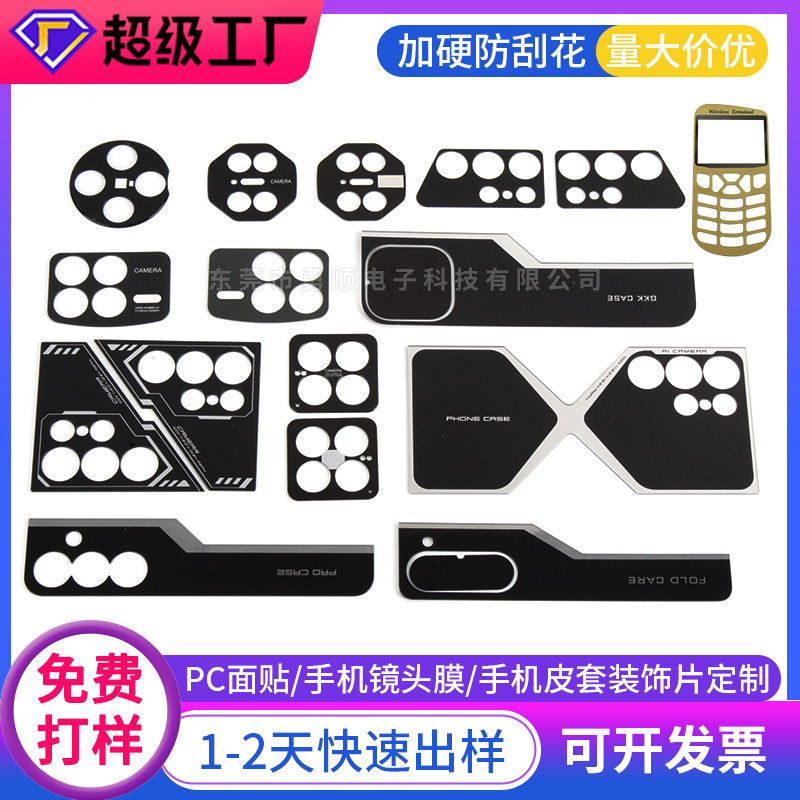 手机皮套装饰片镜头膜片pc面板标贴摄像头保护膜pc镜片