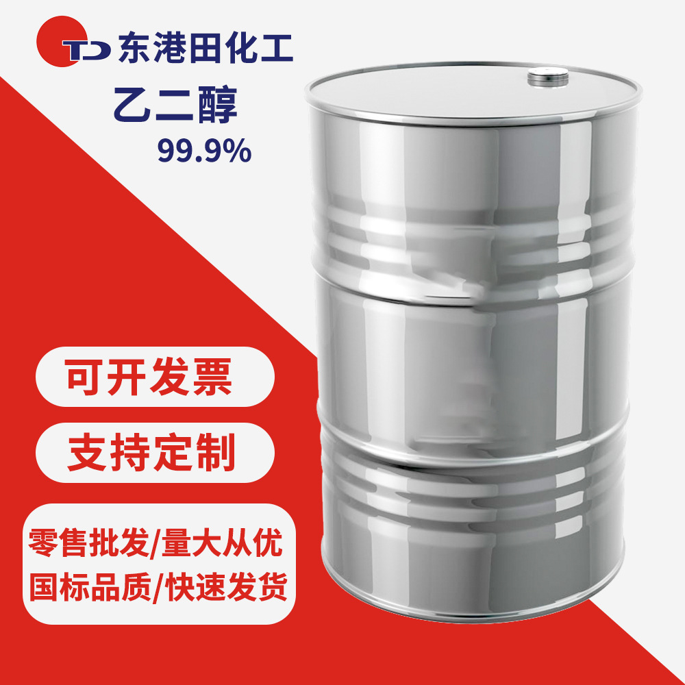 厂家现货原液聚酯涤纶级99.9%工业级空调汽车防冻液 乙二醇