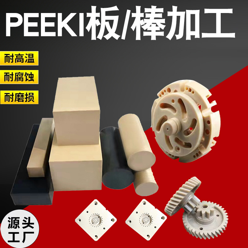 peek板棒加工 聚醚酮酮管零件黑色防静电零切pps耐高温耐磨米白色