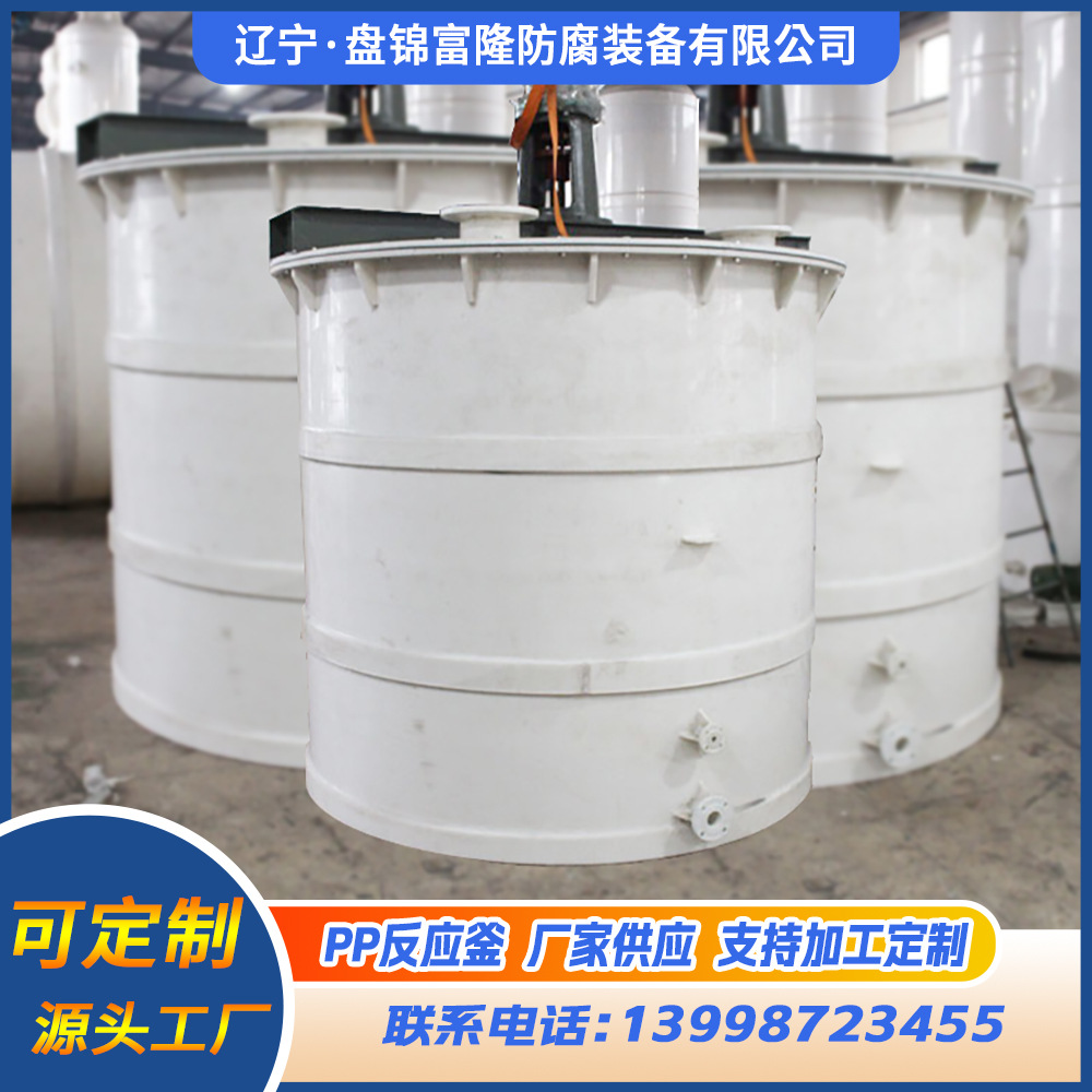 PP反应釜锥底搅拌聚丙烯立式耐酸碱反应釜pp搅拌罐聚