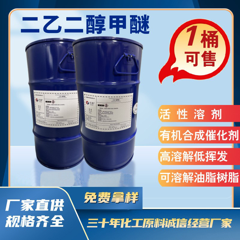 现货二乙二醇甲醚DM  工业级树脂染料油墨助剂 99%含量国标原装