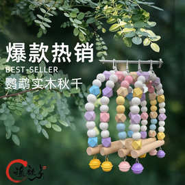 玄凤虎皮牡丹鹦鹉鸟宠物用品玩具秋千龙卡龙彩色铃铛实木站杆玩具