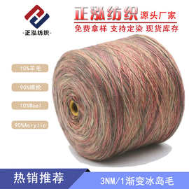 【正泓】3NM/1渐变冰岛毛粗针纱线10%羊毛90%晴纶毛晴段染花式纱