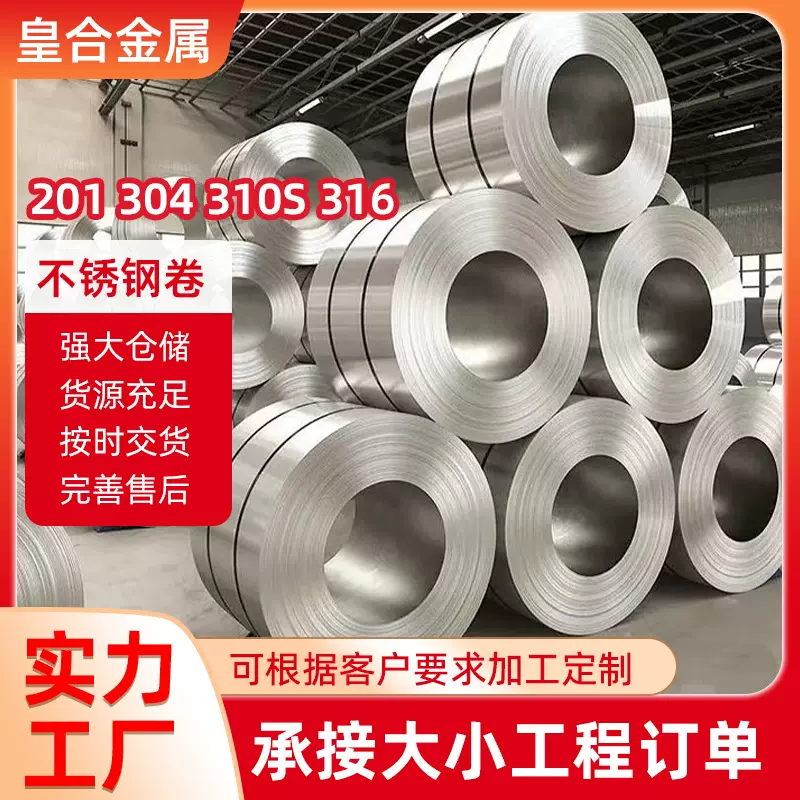 厂家销售 不锈钢卷201 304 310S 316材质多用途不锈钢板