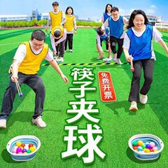 学校筷子夹球户外游戏道具团建拓展乒乓球接力赛活动趣味会器材