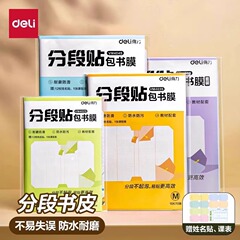得力包书皮分段式自粘透明磨砂加厚书套16K护眼包书膜小学生防水