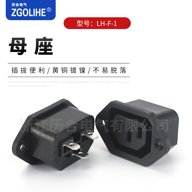 供应卡式AC电源插座 LH-F-1母座插座 AC-06带螺丝孔接线座卡入式