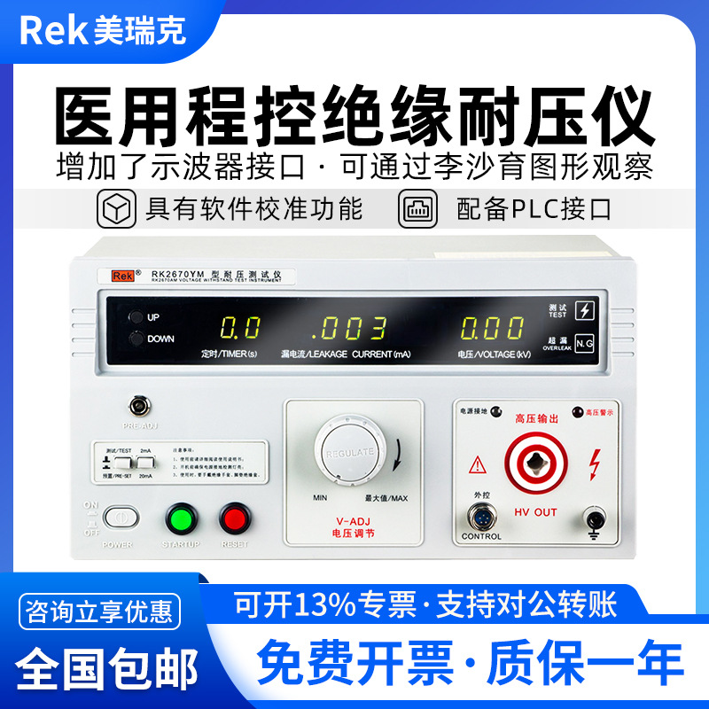 美瑞克RK2670YM医用泄漏电流耐压测试接地电阻测试仪漏电流检测仪