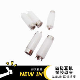 厂家3.5MM耳机插座四极塑胶母座白胶3.5MM四节母头接口插座配件