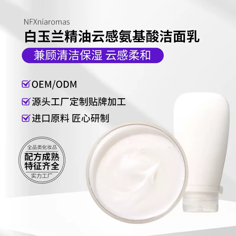 白玉兰云感氨基酸洁面乳 精油洗面奶泡沫丰富白兰晚香玉洁面膏