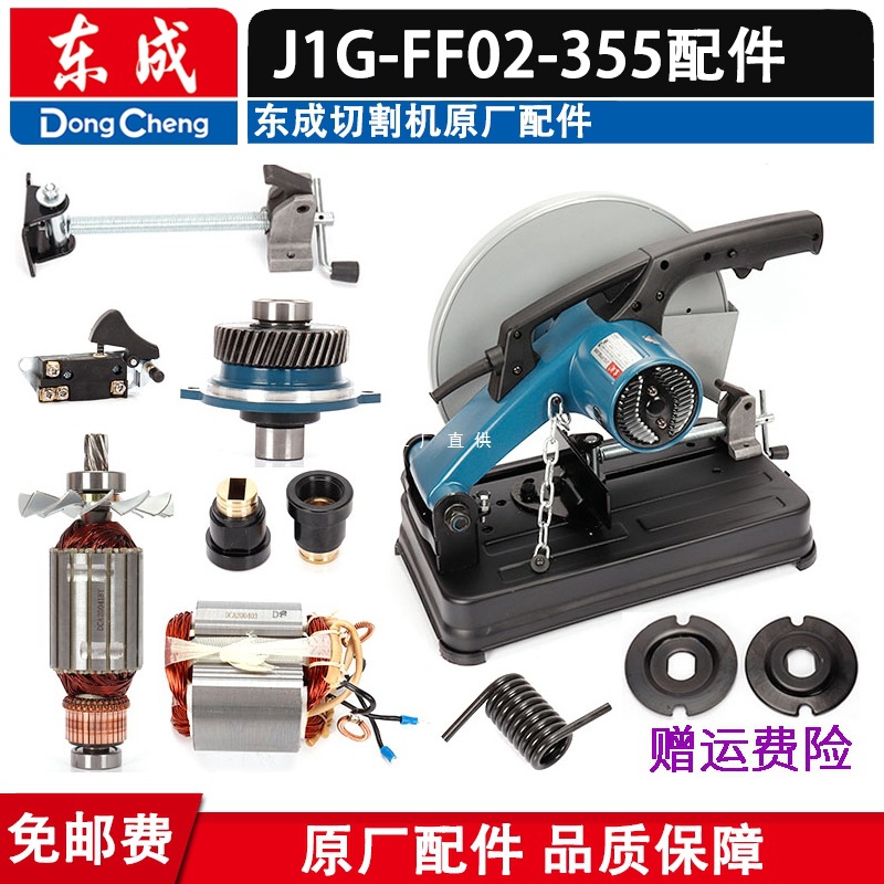 东成J1G-FF02-355开关手柄碳刷转子定子轴承盖齿轮弹簧切割机配件