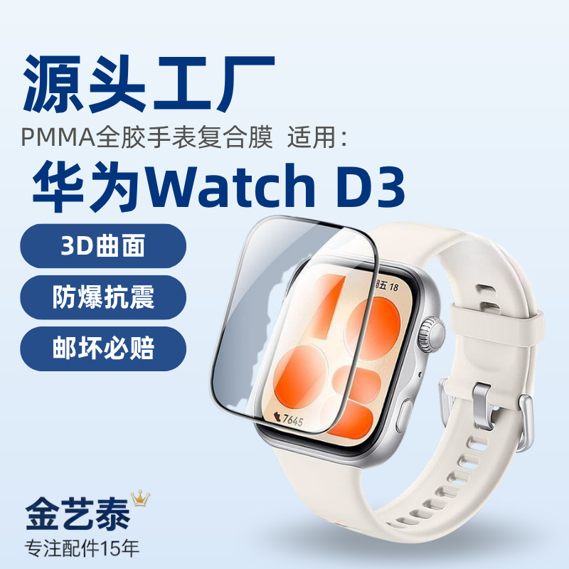 Suitable for Huawei Watch D3, this is a full-screen, 3D curved PMMA soft film that provides all-around protection and enhances clarity with its AR coating