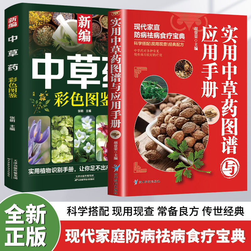Practical Chinese Herbal Medicine Atlas and Application Manual Color Picture Edition Newly Compiled Chinese Herbal Medicine Color Illustrated Book Authentic Practical Chinese Herbal Medicine Atlas and Application Manual Color Picture Edition Newly Compiled Chinese Herbal Medicine Color Illustrated Book Authentic
