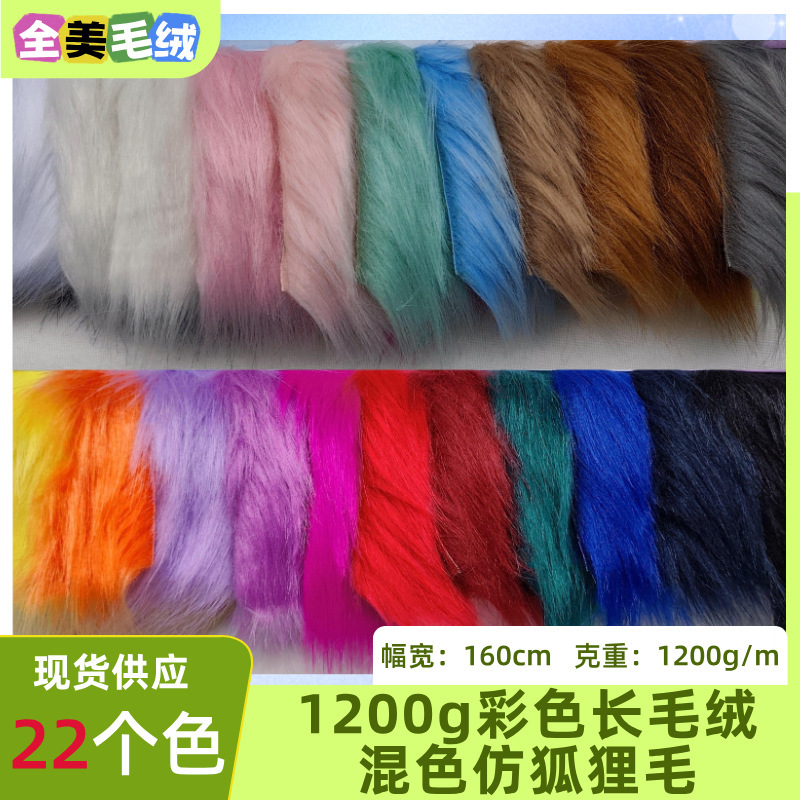 1200g Long Plush Mixed-Color Fox Fur Imitation Fur Faux Fur Artificial Clothing Toy Bag Blanket 1200g Long Plush Mixed-Color Fox Fur Imitation Fur Faux Fur Artificial Clothing Toy Bag Blanket