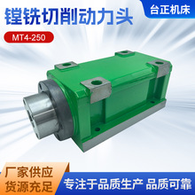 MT4-250镗铣切削动力头主轴机床动力头钻孔切削头镗铣钻铣床供应