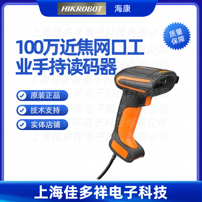 MV-IDH5010-05-NR-L 海康机器人 100万近焦网口工业手持读码器