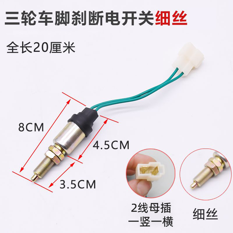 Eléctrico de cuatro ruedas vehículo de freno apagado interruptor cobertizo coche pie freno triciclo 2 hilos interruptor de línea de luz de freno accesorios de la motocicleta