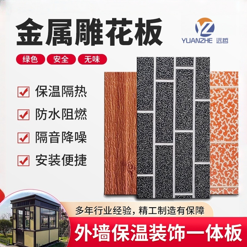 外墙保温装饰一体板聚氨酯复合板活动房室外装饰板金属雕花板防水