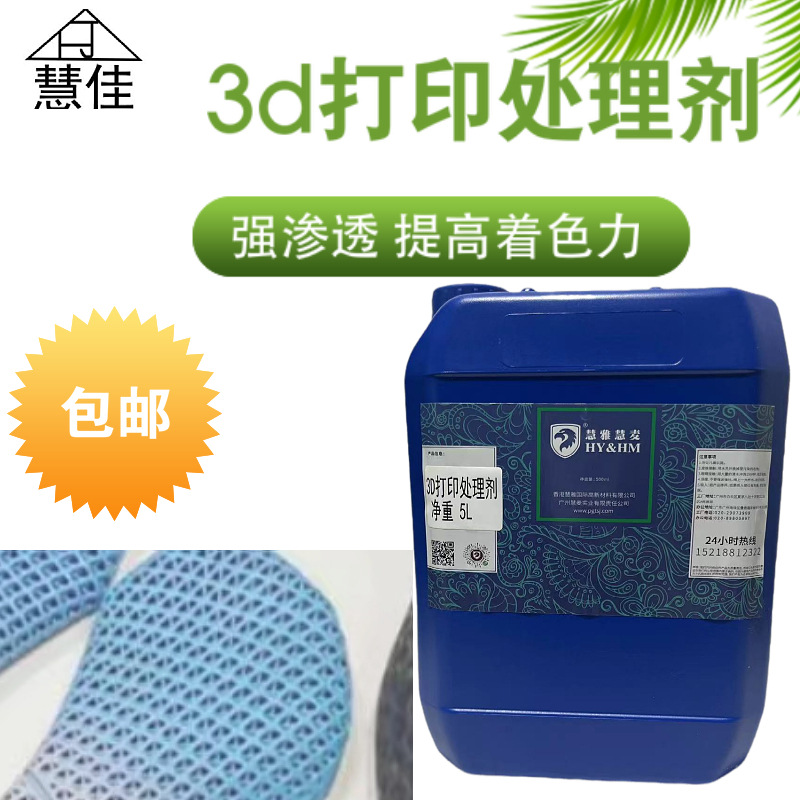 慧佳3D打印处理剂 橡塑关节人偶真人手办玩具坐垫拖鞋摆件脱模剂