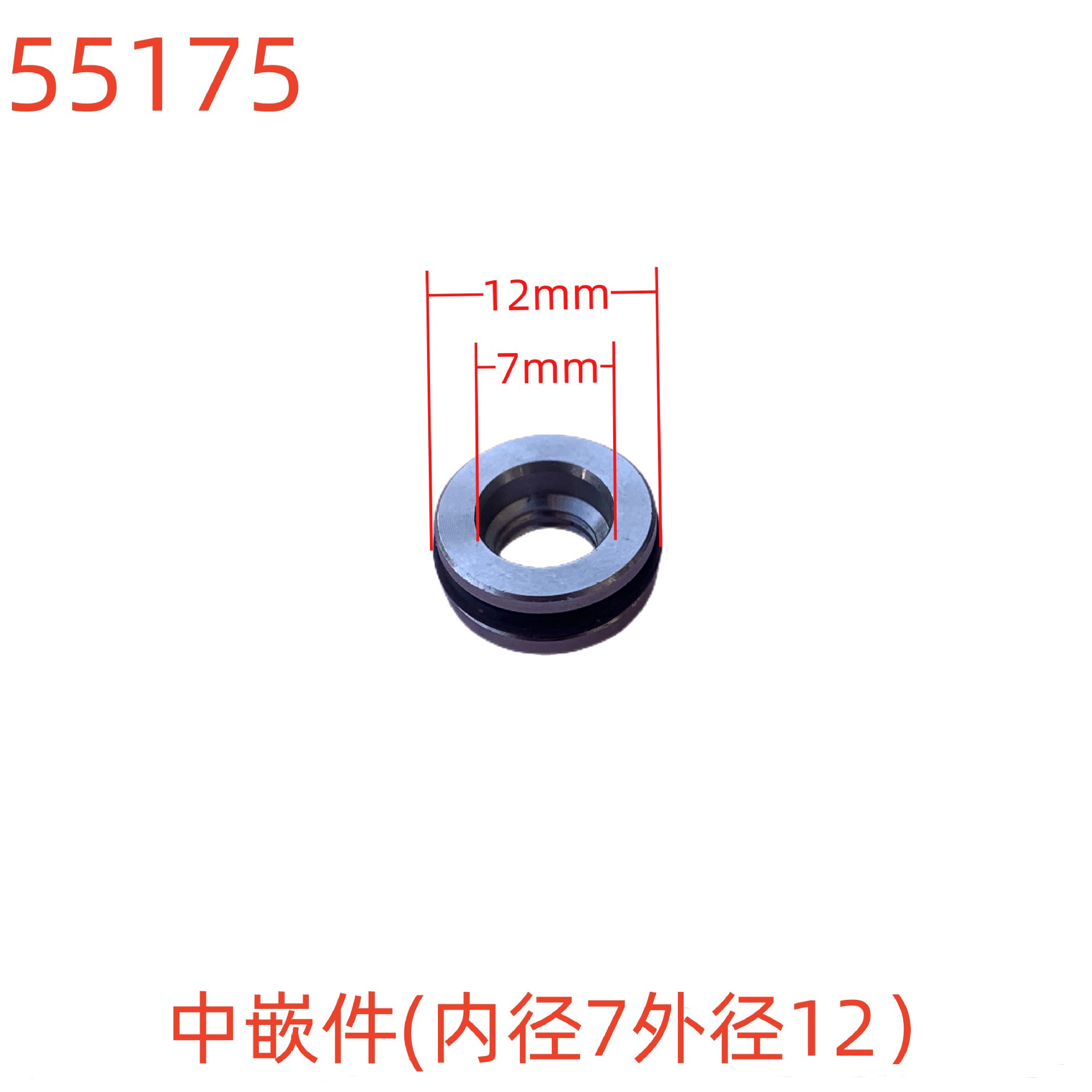 洗特中嵌件（内径7外径12）-55175号