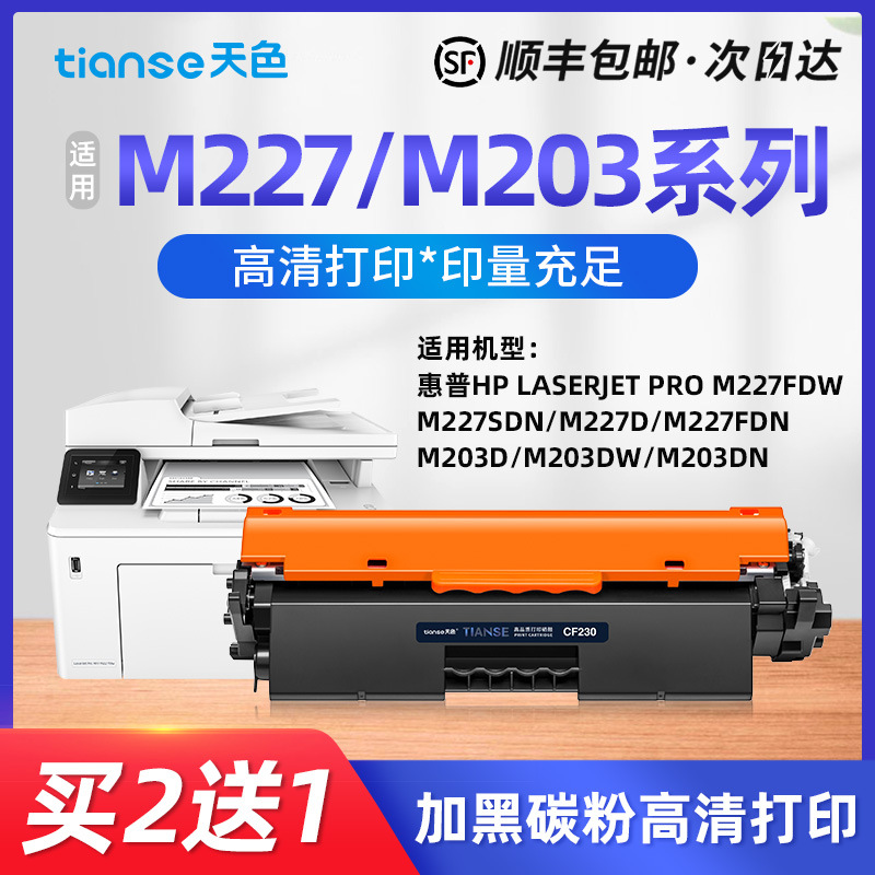 天色适用惠普M227fdw/dn粉盒M203d硒鼓M203dn/dw墨盒CF230A碳粉M2