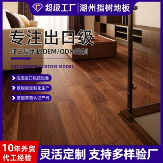 外贸出口定制黑胡桃实木复合地板三层ENF级环保地暖适配轻奢风