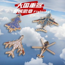 珠海航展歼20战斗机徽章轰6飞机胸针纪念品背包装饰品军迷小礼物