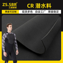 源头厂家现货 SBR/CR氯丁橡胶复合布防水高弹力潜水服同款潜水料