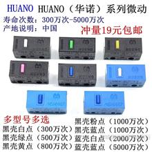 全新正品HUANO华诺鼠标微动开关按键 黄点粉点蓝壳 白点蓝点绿点