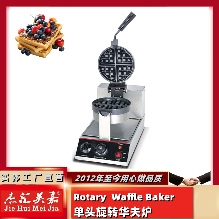 电热单头旋转华夫炉华夫饼机松饼机商用小吃设备格子饼机可丽饼机