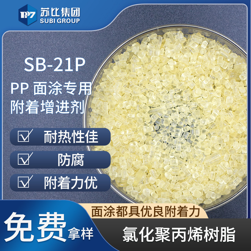 SB-21P 代9122P 氯化聚丙烯cpp树脂促进附着力油墨、涂料新材料