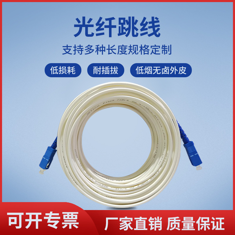 厂家直销单模光纤跳线SC-UPC/SC-UPC低烟无卤电信级尾纤白色