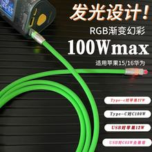 创意蜂网发光硅胶数据线客双Typec快充线适用于16iPad车载Carplay