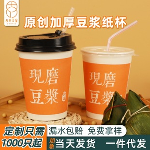 Disposable Soy Milk Cup Custom Wholesale Freshly Ground Straw Packaging Bag with Lid Breakfast Portable Takeaway Soy Milk Paper Cup